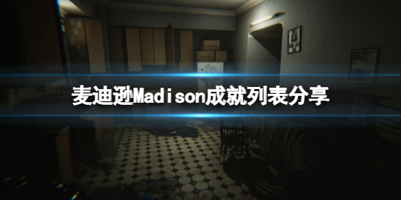 《麦迪逊》成就奖杯有哪些？Madison成就列表分享