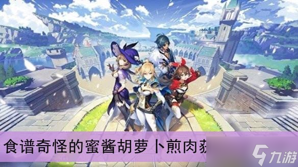 《原神》奇怪的蜜酱胡萝卜煎肉食谱获取攻略2022