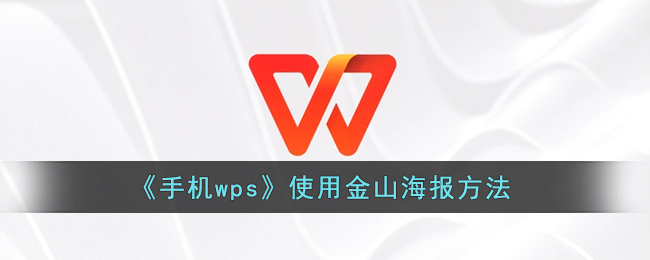 《手机wps》使用金山海报方法