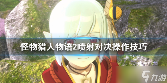 《怪物猎人物语2》喷射对决有什么技巧 喷射对决操作技巧分享