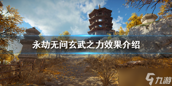 《永劫无间》玄武之力有什么效果？玄武之力效果介绍