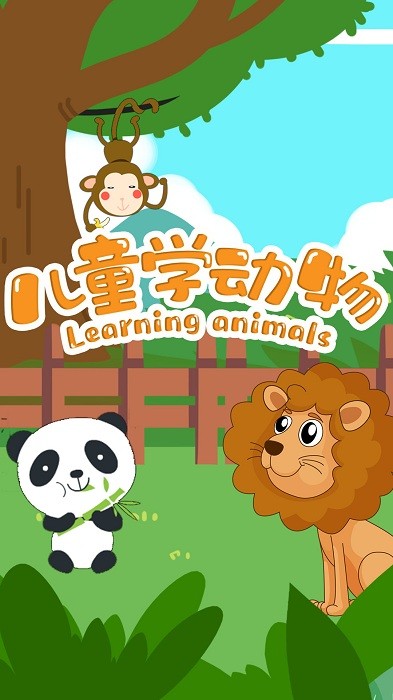 儿童学动物游戏