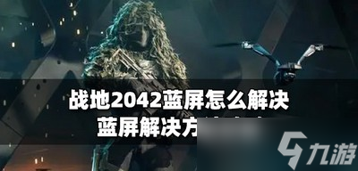 战地2042怎么解决蓝屏 蓝屏解决方法攻略