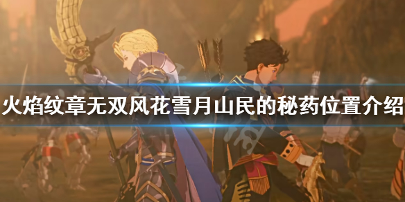 《火焰纹章无双风花雪月》山民的秘药在哪？山民的秘药位置介绍