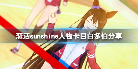 《恋活sunshine》人物卡目白多伯分享 赛马娘目白多伯怎么捏？