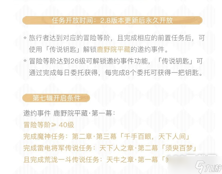 《原神》2.8鹿野院平藏邀约事件