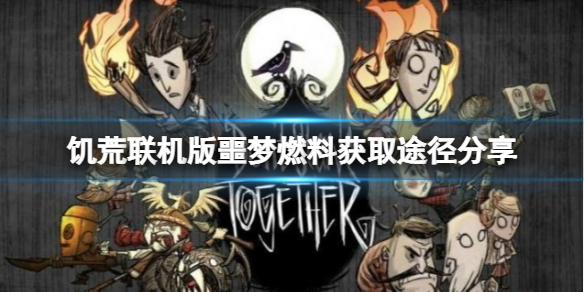 《饥荒联机版》噩梦燃料怎么获得？噩梦燃料获取途径分享