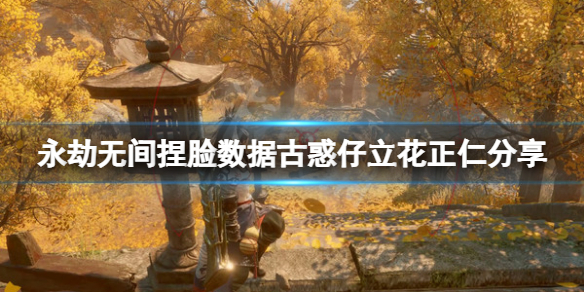 《永劫无间》捏脸数据古惑仔立花正仁分享 古惑仔立花正仁怎么捏？