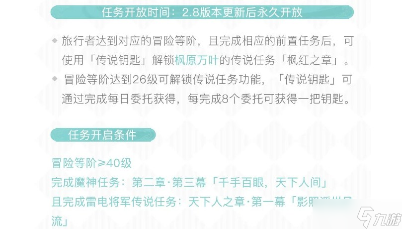 《原神》2.8版本枫原万叶枫红之章传说任务怎么开