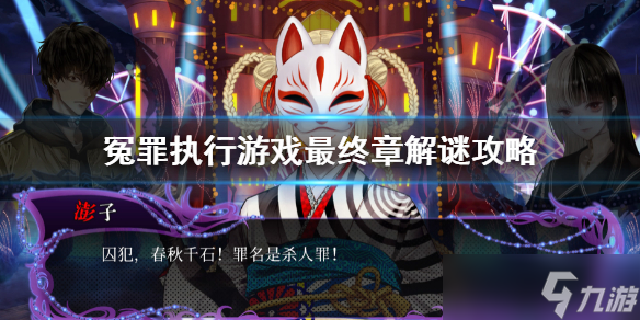 《冤罪执行游戏》最终章解谜攻略