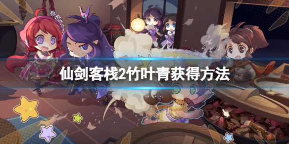 《仙剑客栈2》竹叶青怎么获得？竹叶青获得方法