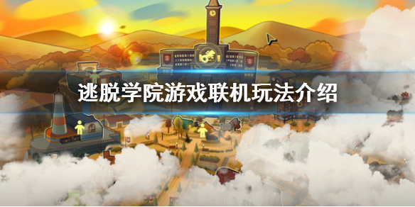 《逃脱学院》可以联机吗？游戏联机玩法介绍