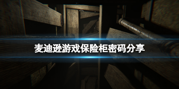 《麦迪逊》游戏密码是什么？保险柜密码分享