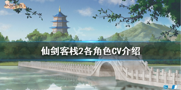《仙剑客栈2》CV是谁？各角色CV介绍