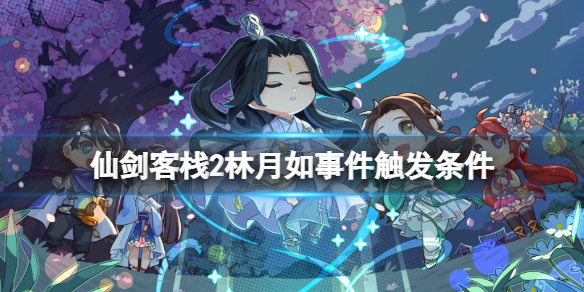《仙剑客栈2》林月如怎么加入？林月如事件触发条件