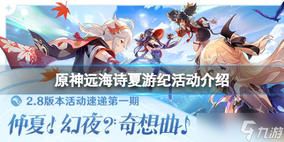 《原神》2.8远海诗夏游纪什么时候开？远海诗夏游纪活动介绍
