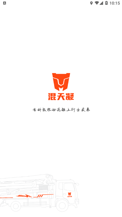 混天凝司机端app