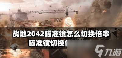 战地2042怎么切换瞄准镜倍率