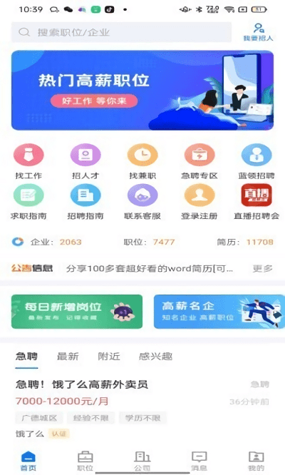 广德找工作appv2.3.7