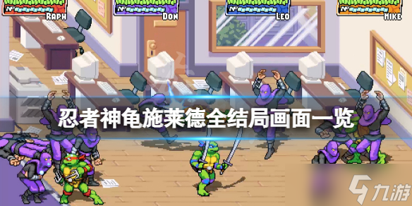 《忍者神龟施莱德的复仇》结局有哪些？游戏全结局画面一览