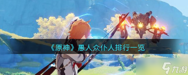 原神愚人众仆人排行第几席-原神愚人众执行官仆人实力强度怎么样