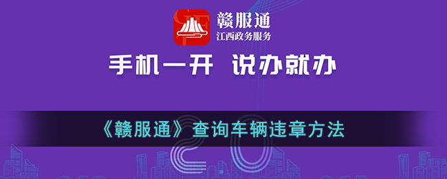 《赣服通》查询车辆违章方法