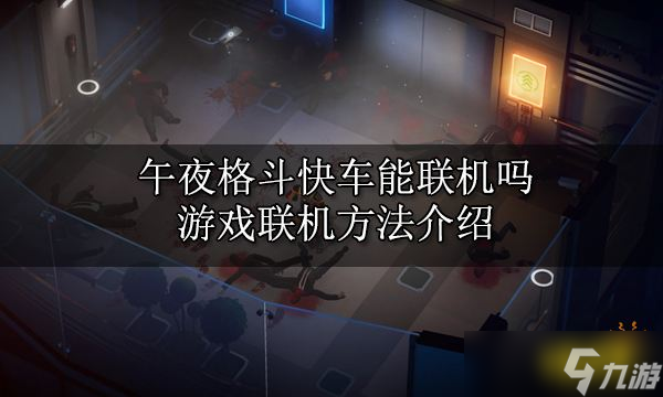 午夜格斗快车能联机吗？游戏联机方法