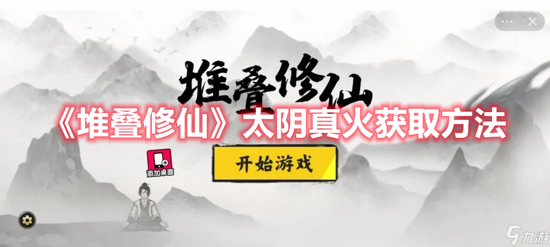 《堆叠修仙》太阴真火获取方法