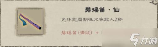 九重试炼碧瑶笛介绍