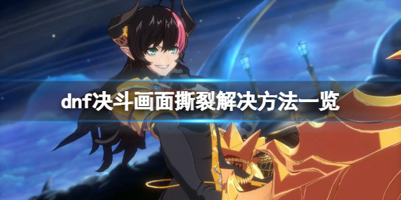 《地下城与勇士决斗》画面撕裂怎么办？画面撕裂解决方法一览