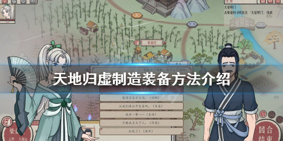《天地归虚》如何制造装备？制造装备方法介绍