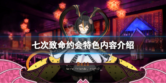 《七次致命约会》好玩吗？游戏特色内容介绍