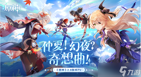 原神2.8什么时候正式上线 2.8上线时间