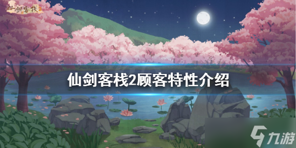《仙剑客栈2》顾客特性有哪些？顾客特性介绍