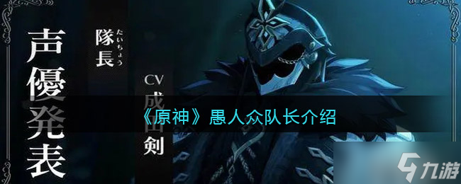 原神愚人众队长怎么样-愚人众队长是第几叫什么名字