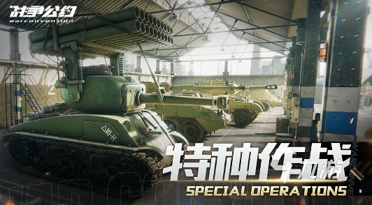 战争公约特种作战怎么玩