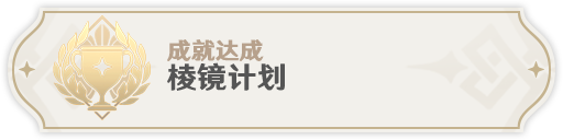 原神无相之雷成就获取（上）-原神无相之雷成就全收集攻略（上）