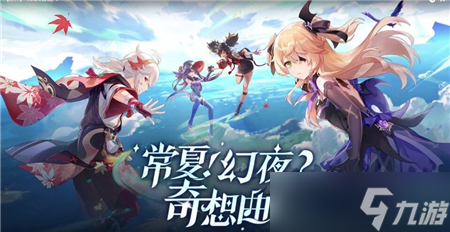 原神如诗如歌夏之梦任务流程攻略