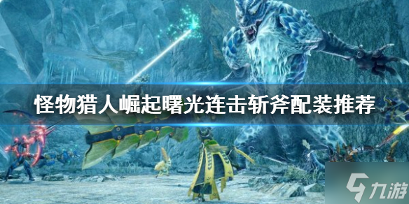《怪物猎人崛起》连击斩斧如何配装？曙光连击斩斧配装推荐速参考
