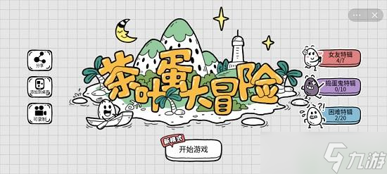 茶叶蛋大冒险镜中世界35攻略