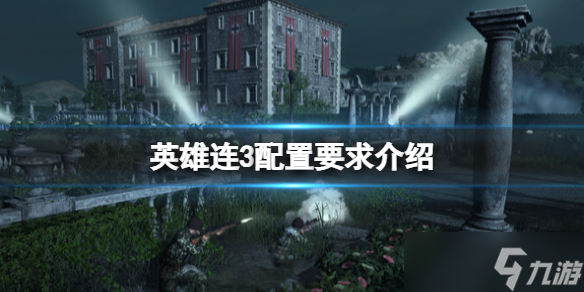 《英雄连3》配置高不高？配置要求介绍