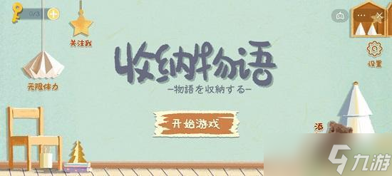 收纳物语容光焕发攻略