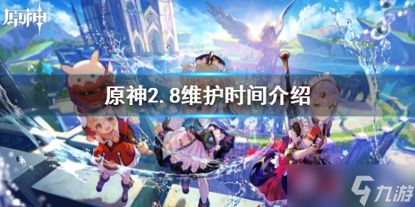 《原神》2.8维护时间介绍 2.8维护时间是什么时候