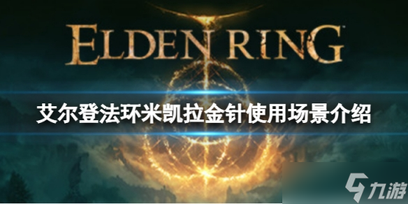 《艾尔登法环》米凯拉金针在哪用？米凯拉金针使用场景介绍