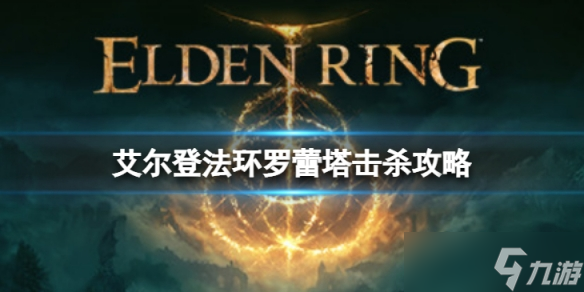 《艾尔登法环》圣树骑士罗蕾塔怎么打 罗蕾塔击杀攻略