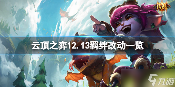 《云顶之弈》12.13羁绊有什么改动？12.13羁绊改动一览