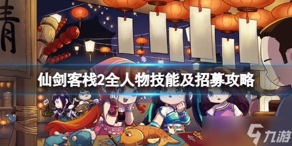 《仙剑客栈2》全人物技能及招募攻略 全角色招募攻略