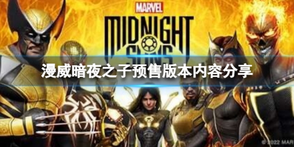 《漫威暗夜之子》该买那个版本？预售版本内容分享