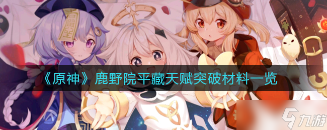 原神鹿野院平藏天赋突破材料是什么 鹿野院平藏天赋突破材料一览
