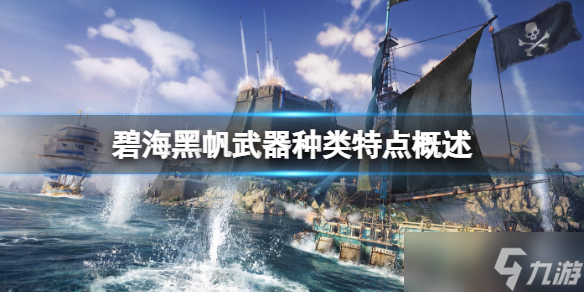 《碧海黑帆》武器种类特点概述 武器有什么类型